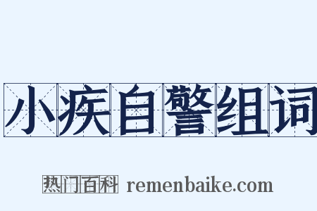 小疾自警组词是什么意思的图片